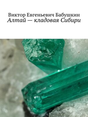 cover image of Алтай – кладовая Сибири